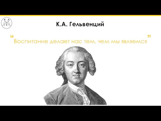 “Воспитание делает нас тем, чем мы являемся” К.А. Гельвенций