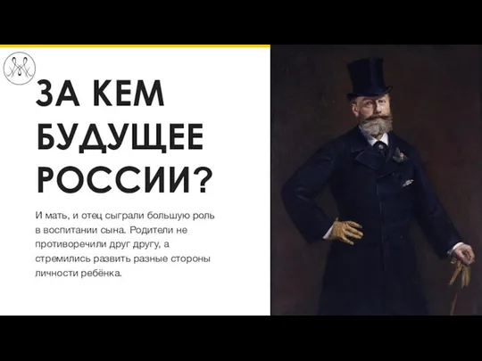 ЗА КЕМ БУДУЩЕЕ РОССИИ? И мать, и отец сыграли большую роль в