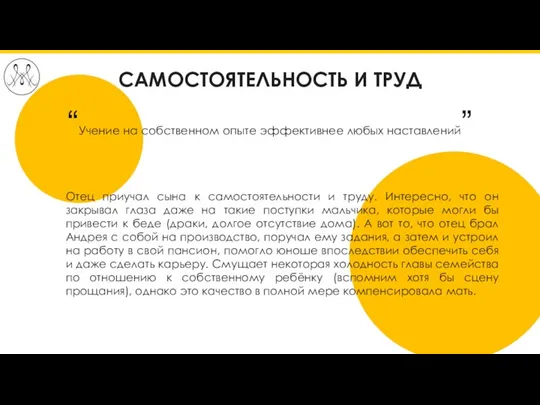 САМОСТОЯТЕЛЬНОСТЬ И ТРУД “Учение на собственном опыте эффективнее любых наставлений” Отец приучал