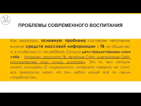 ПРОБЛЕМЫ СОВРЕМЕННОГО ВОСПИТАНИЯ Как оказалось, основную проблему составляет негативное влияние средств массовой