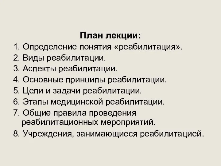 План лекции: 1. Определение понятия «реабилитация». 2. Виды реабилитации. 3. Аспекты реабилитации.