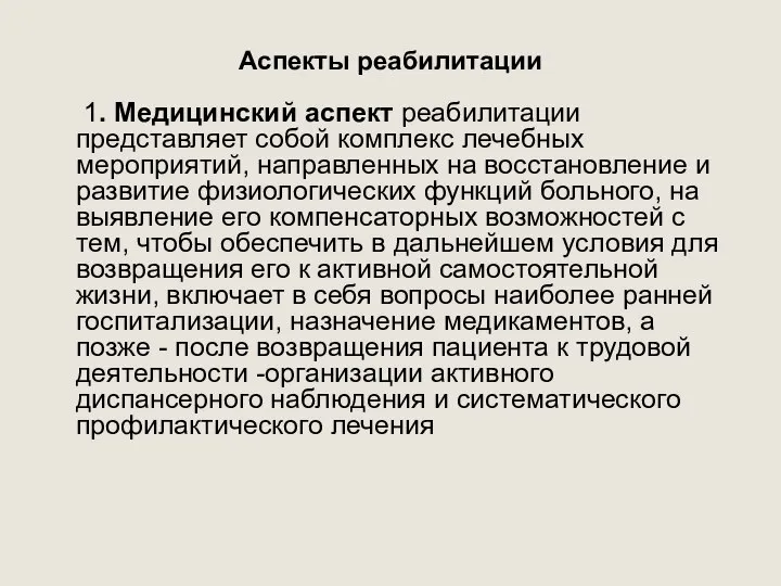 Аспекты реабилитации 1. Медицинский аспект реабилитации представляет собой комплекс лечебных мероприятий, направленных