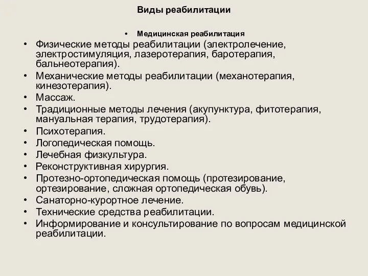 Виды реабилитации Медицинская реабилитация Физические методы реабилитации (электролечение, электростимуляция, лазеротерапия, баротерапия, бальнеотерапия).