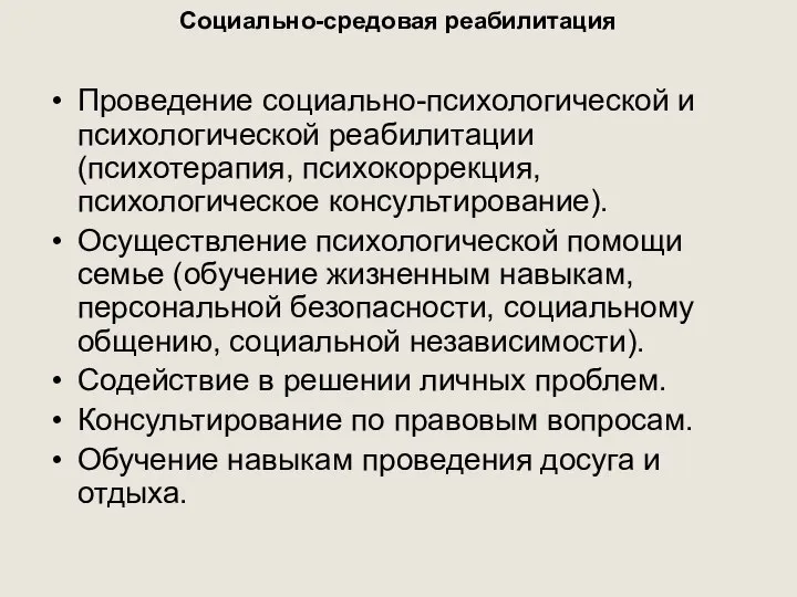 Социально-средовая реабилитация Проведение социально-психологической и психологической реабилитации (психотерапия, психокоррекция, психологическое консультирование). Осуществление