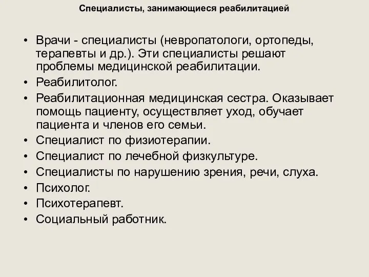 Специалисты, занимающиеся реабилитацией Врачи - специалисты (невропатологи, ортопеды, терапевты и др.). Эти