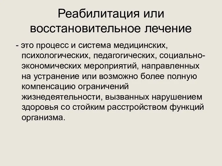 Реабилитация или восстановительное лечение - это процесс и система медицинских, психологических, педагогических,