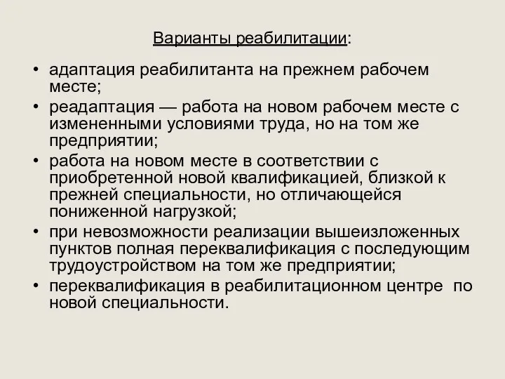 Варианты реабилитации: адаптация реабилитанта на прежнем рабочем месте; реадаптация — работа на