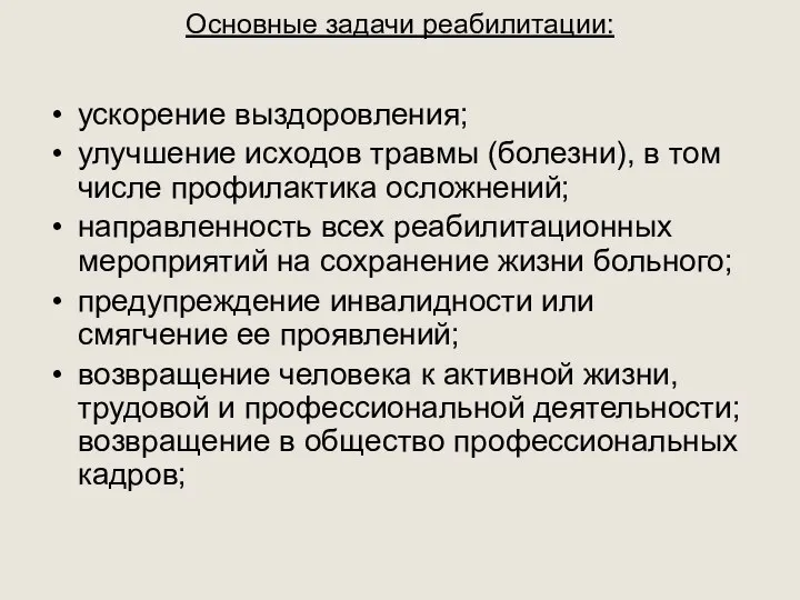 Основные задачи реабилитации: ускорение выздоровления; улучшение исходов травмы (болезни), в том числе