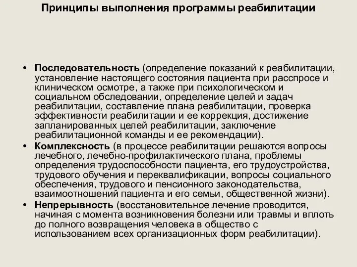 Принципы выполнения программы реабилитации Последовательность (определение показаний к реабилитации, установление настоящего состояния