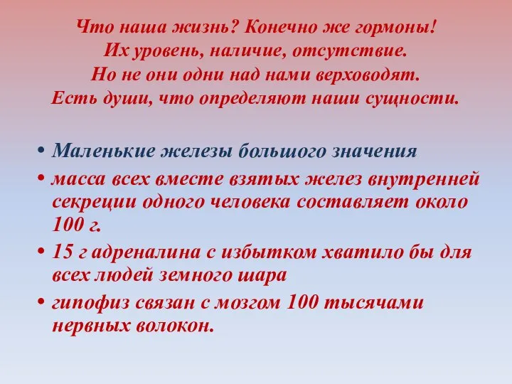 Что наша жизнь? Конечно же гормоны! Их уровень, наличие, отсутствие. Но не