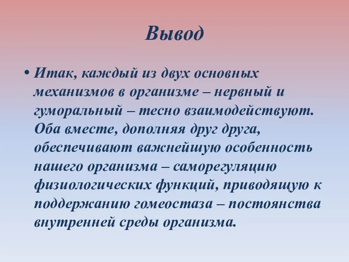 Вывод Итак, каждый из двух основных механизмов в организме – нервный и