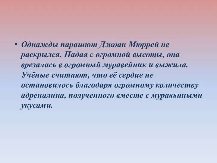 Однажды парашют Джоан Мюррей не раскрылся. Падая с огромной высоты, она врезалась