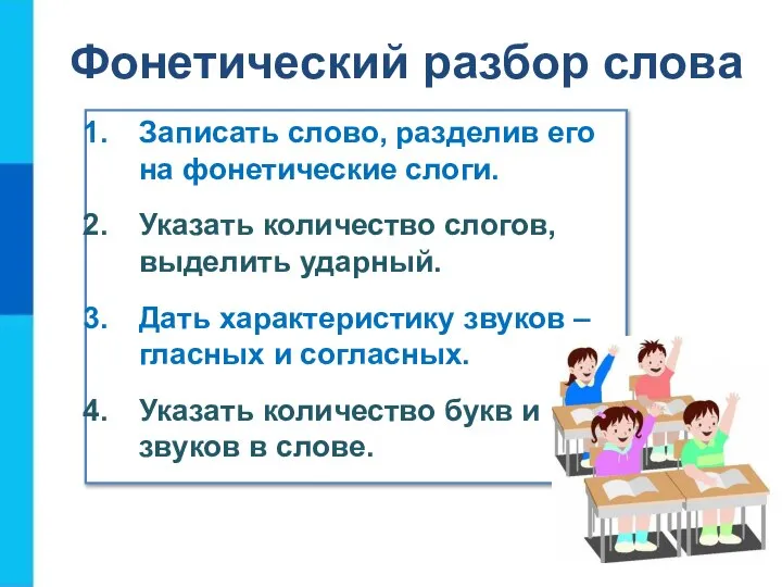 Фонетический разбор слова Записать слово, разделив его на фонетические слоги. Указать количество