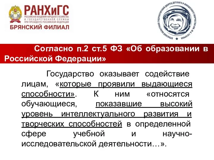 Государство оказывает содействие лицам, «которые проявили выдающиеся способности». К ним «относятся обучающиеся,