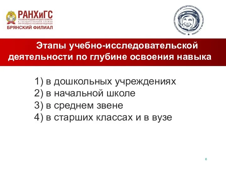 1) в дошкольных учреждениях 2) в начальной школе 3) в среднем звене