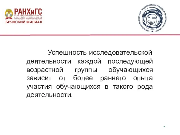 Успешность исследовательской деятельности каждой последующей возрастной группы обучающихся зависит от более раннего