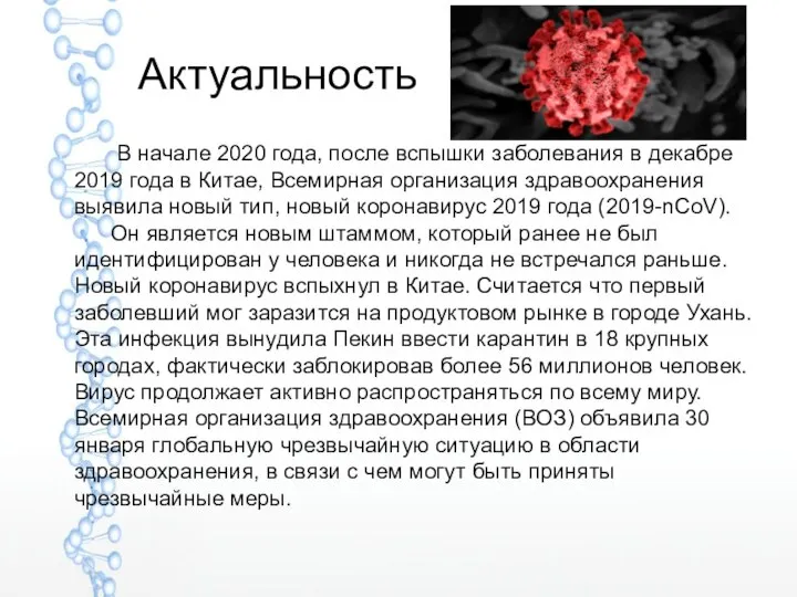 Актуальность В начале 2020 года, после вспышки заболевания в декабре 2019 года