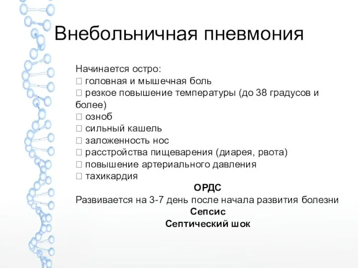 Внебольничная пневмония Начинается остро:  головная и мышечная боль  резкое повышение