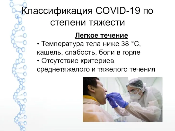 Классификация COVID-19 по степени тяжести Легкое течение • Температура тела ниже 38