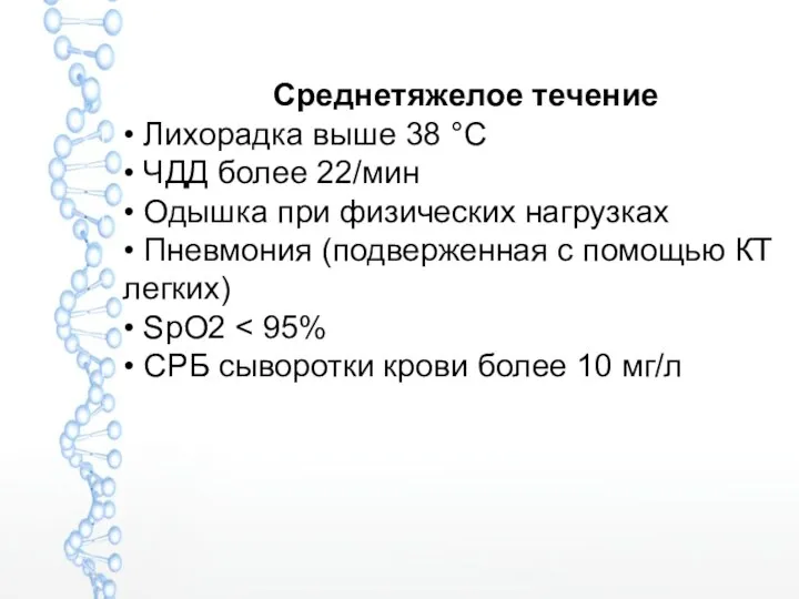 Среднетяжелое течение • Лихорадка выше 38 °C • ЧДД более 22/мин •