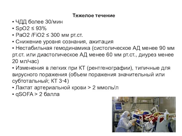 Тяжелое течение • ЧДД более 30/мин • SpO2 ≤ 93% • PaO2