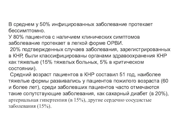 В среднем у 50% инфицированных заболевание протекает бессимптомно. У 80% пациентов с