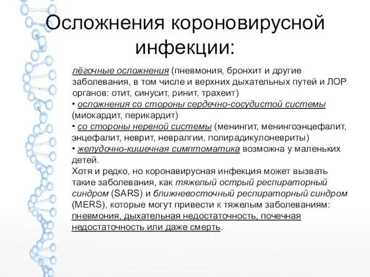 Осложнения короновирусной инфекции: лёгочные осложнения (пневмония, бронхит и другие заболевания, в том