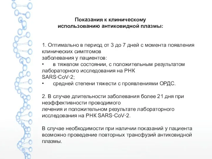 Показания к клиническому использованию антиковидной плазмы: 1. Оптимально в период от 3