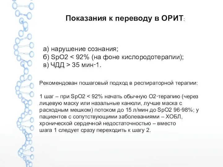 Рекомендован пошаговый подход в респираторной терапии: 1 шаг – при SpO2 шага