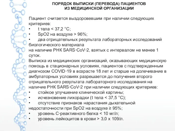 ПОРЯДОК ВЫПИСКИ (ПЕРЕВОДА) ПАЦИЕНТОВ ИЗ МЕДИЦИНСКОЙ ОРГАНИЗАЦИИ Пациент считается выздоровевшим при наличии