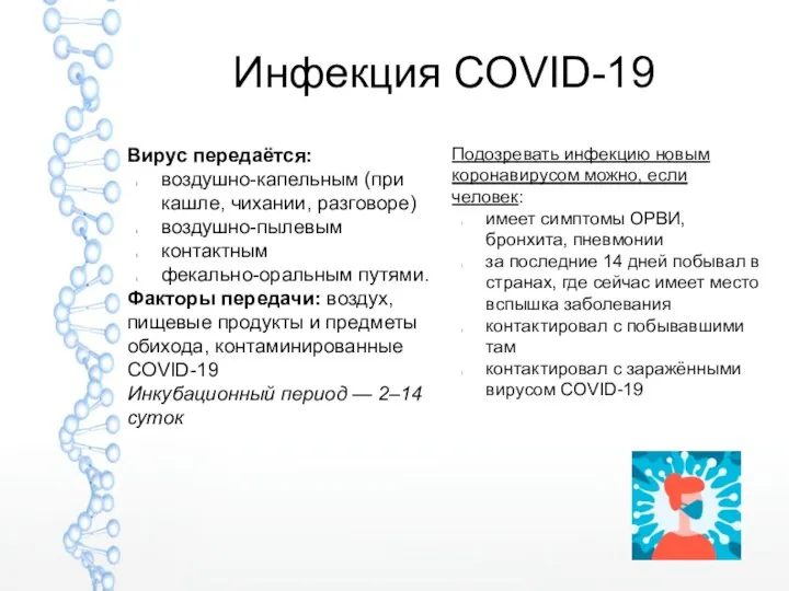 Инфекция COVID-19 Вирус передаётся: воздушно-капельным (при кашле, чихании, разговоре) воздушно-пылевым контактным фекально-оральным