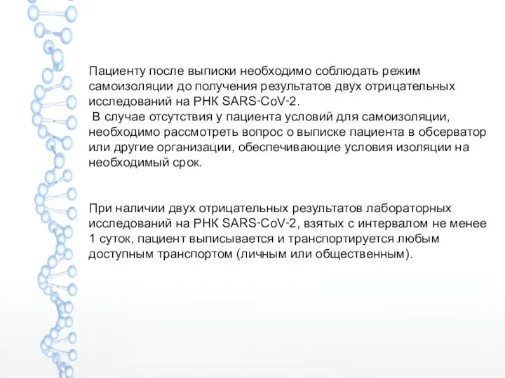 Пациенту после выписки необходимо соблюдать режим самоизоляции до получения результатов двух отрицательных