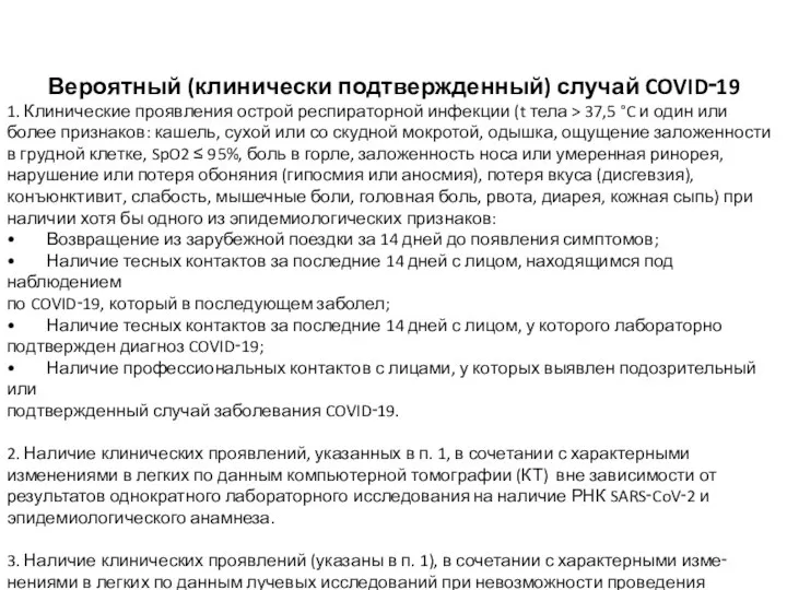 Вероятный (клинически подтвержденный) случай COVID‑19 1. Клинические проявления острой респираторной инфекции (t