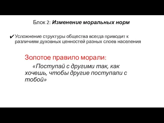 Блок 2: Изменение моральных норм Усложнение структуры общества всегда приводит к различиям