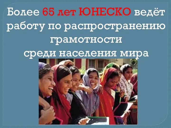 Более 65 лет ЮНЕСКО ведёт работу по распространению грамотности среди населения мира