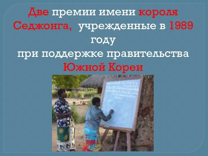 Две премии имени короля Седжонга, учрежденные в 1989 году при поддержке правительства Южной Кореи