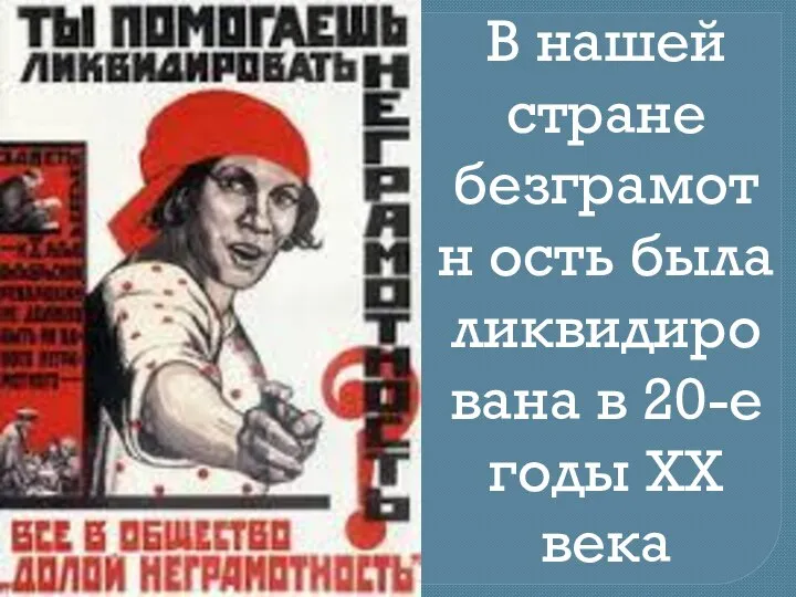 В нашей стране безграмотн ость была ликвидирована в 20-е годы XX века