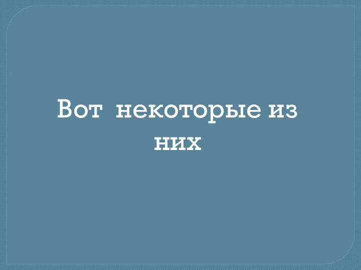 Вот некоторые из них