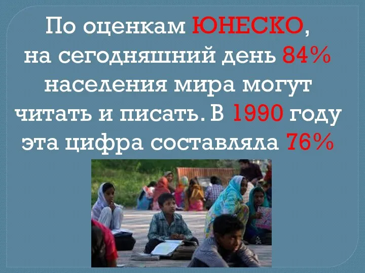 По оценкам ЮНЕСКО, на сегодняшний день 84% населения мира могут читать и