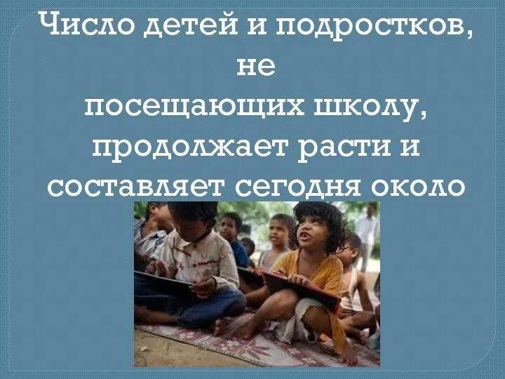 Число детей и подростков, не посещающих школу, продолжает расти и составляет сегодня около 124 млн.