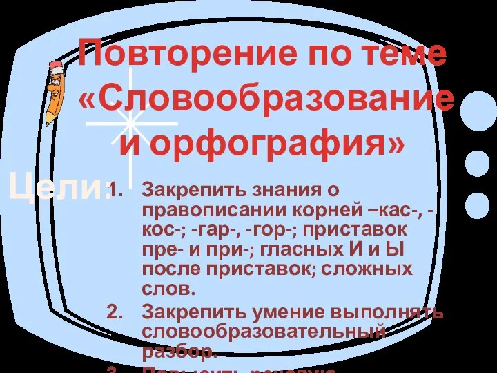 Закрепить знания о правописании корней –кас-, - кос-; -гар-, -гор-; приставок пре-