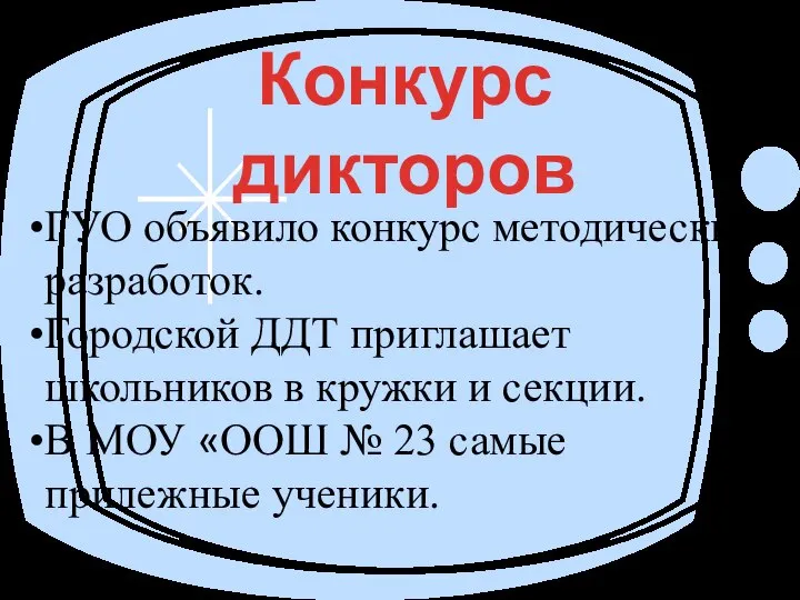 Конкурс дикторов ГУО объявило конкурс методических разработок. Городской ДДТ приглашает школьников в