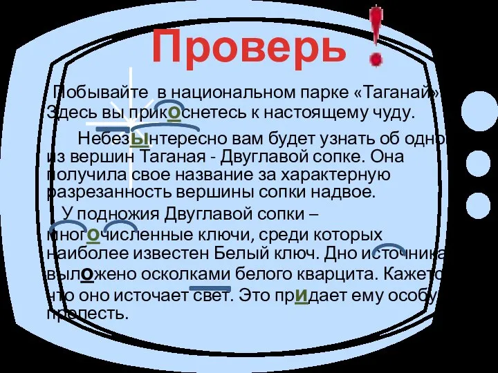 Побывайте в национальном парке «Таганай»! Здесь вы прикоснетесь к настоящему чуду. Небезынтересно