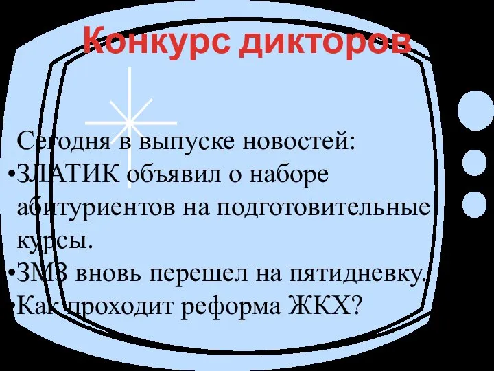 Сегодня в выпуске новостей: ЗЛАТИК объявил о наборе абитуриентов на подготовительные курсы.