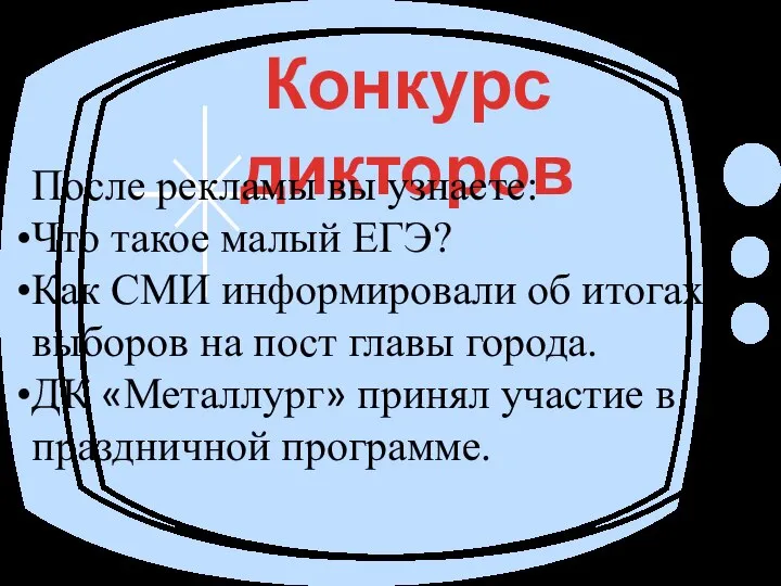 Конкурс дикторов После рекламы вы узнаете: Что такое малый ЕГЭ? Как СМИ