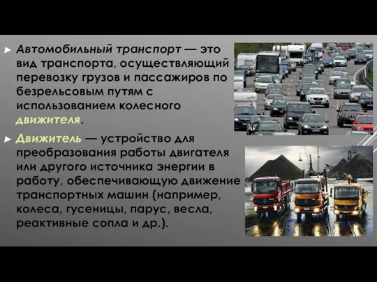 Автомобильный транспорт — это вид транспорта, осуществля­ющий перевозку грузов и пассажиров по