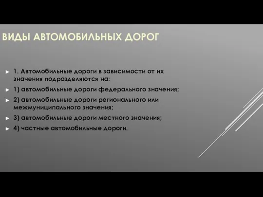 1. Автомобильные дороги в зависимости от их значения подразделяются на: 1) автомобильные