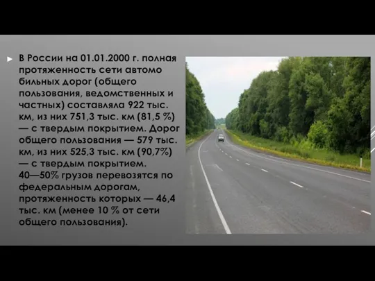 В России на 01.01.2000 г. полная протяженность сети автомо­бильных дорог (общего пользования,