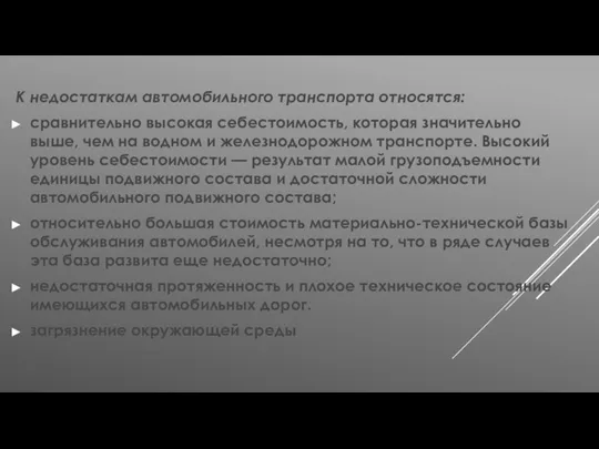 К недостаткам автомобильного транспорта относятся: сравнительно высокая себестоимость, которая значительно выше, чем