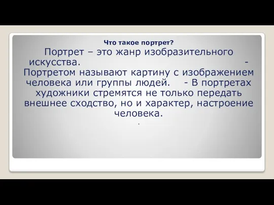 Что такое портрет? Портрет – это жанр изобразительного искусства. - Портретом называют